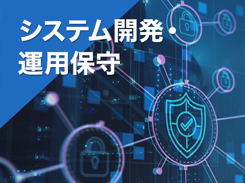 システム開発・運用保守